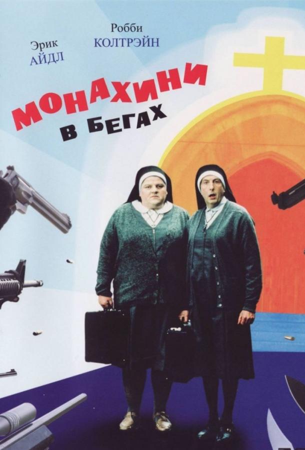 Монахини в бегах (1990) 