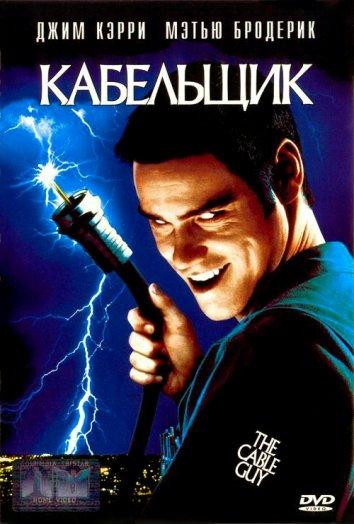 Кабельщик (1996) 