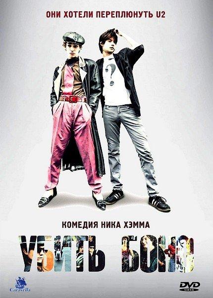 Убить Боно (2011) 