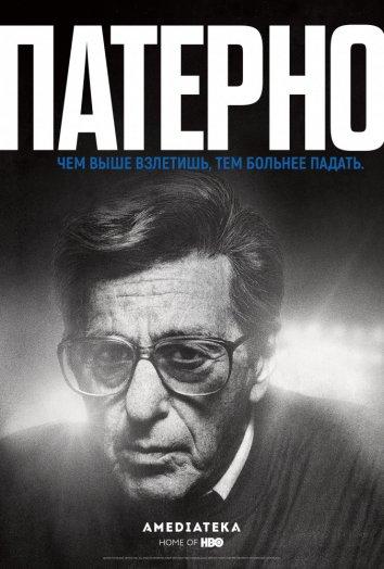 Патерно (2018) 