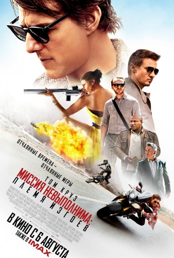 Миссия невыполнима: Племя изгоев (2015) 