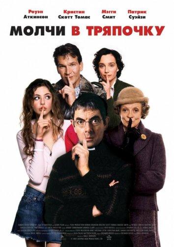 Молчи в тряпочку (2005) 
