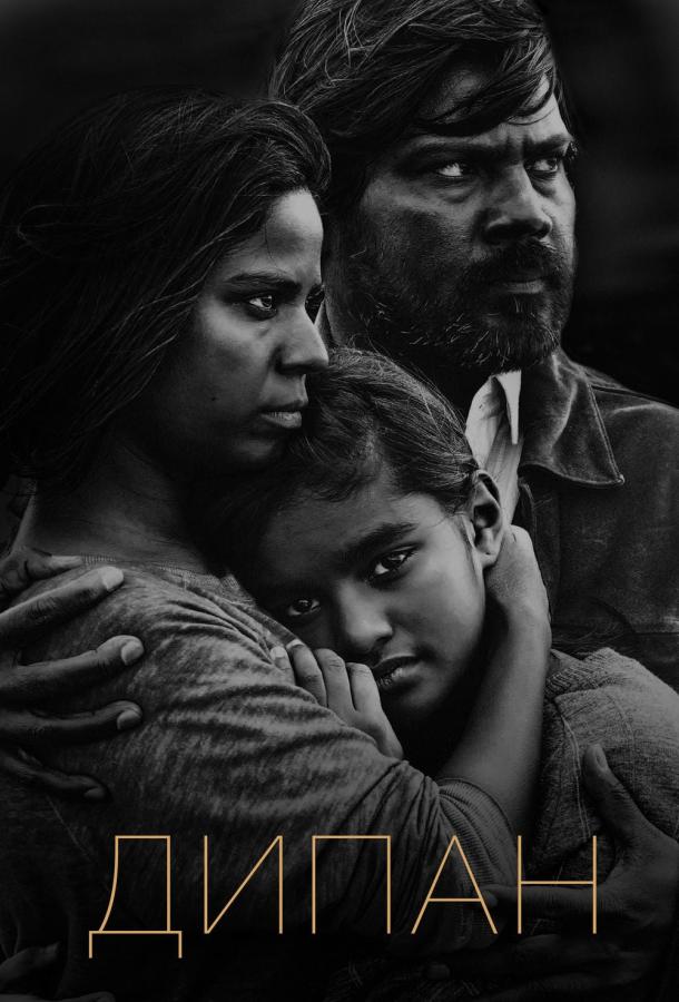 Дипан (2015) 