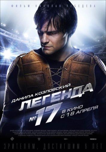 Легенда №17 (2012) 