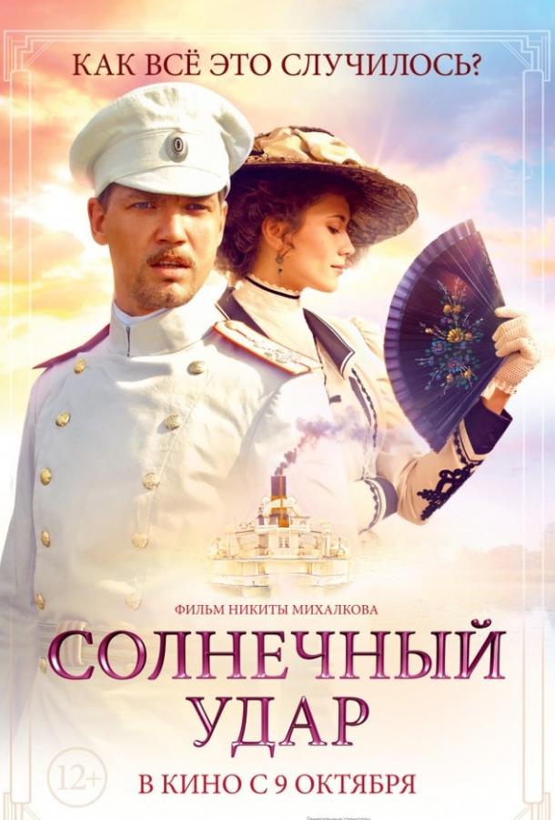 Солнечный удар  (2014) 