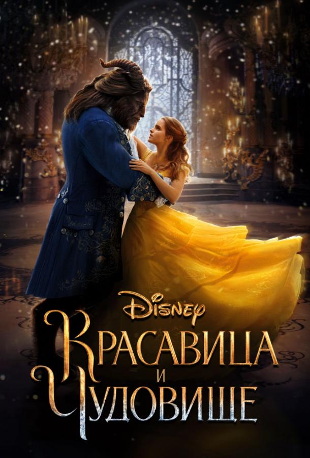 Красавица и чудовище (2017) 