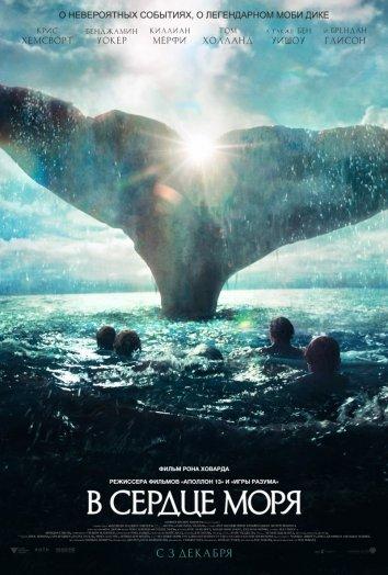 В сердце моря (2015) 