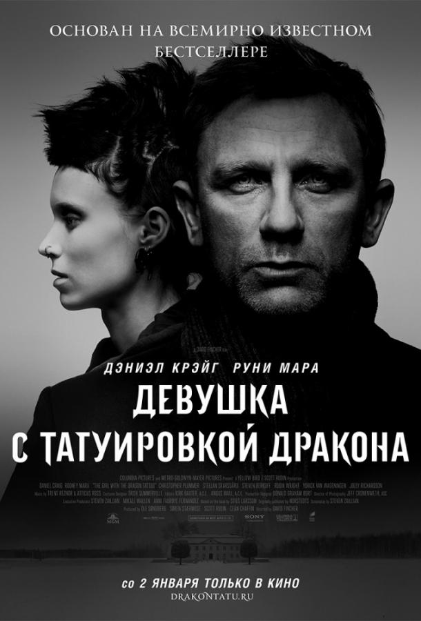 Девушка с татуировкой дракона (2011) 