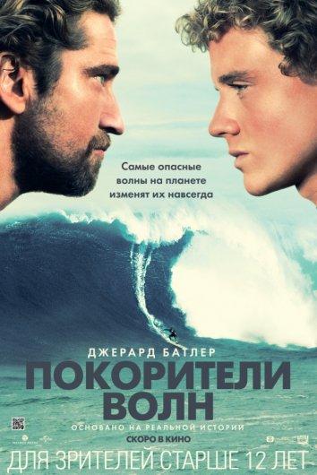 Покорители волн (2012) 