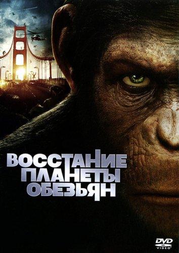 Восстание планеты обезьян (2011) 
