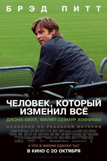 Человек, который изменил всё (2011) 