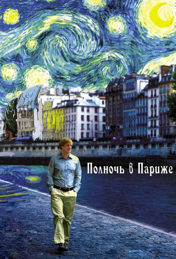 Полночь в Париже (2011) 