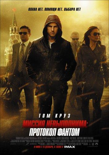 Миссия невыполнима: Протокол Фантом (2011) 