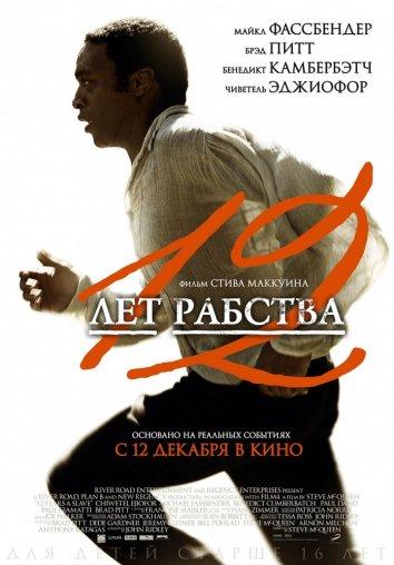 12 лет рабства (2013) 