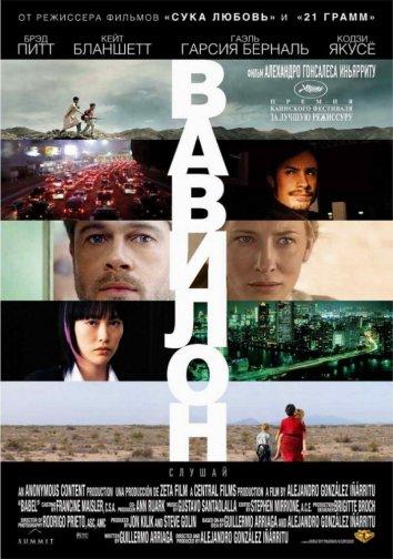 Вавилон (2006) 