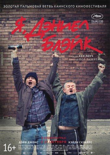 Я, Дэниел Блэйк (2016) 