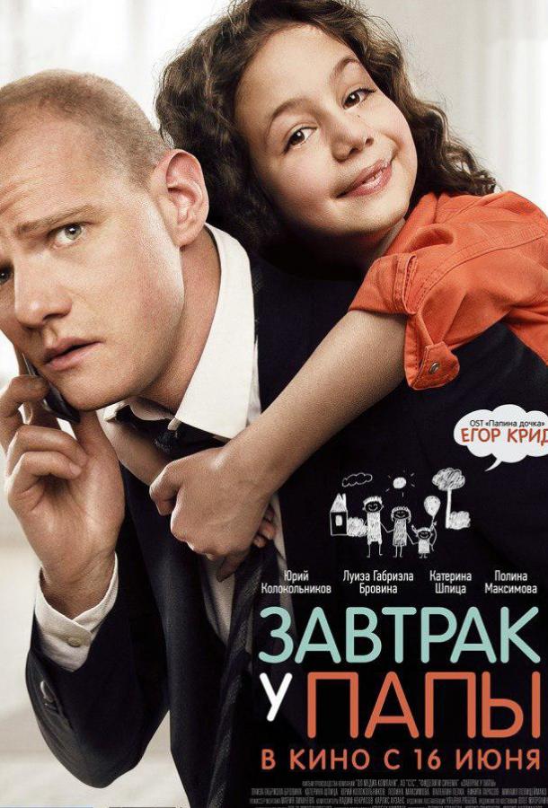Завтрак у папы (2015) 