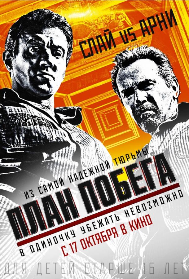 План побега (2013) 