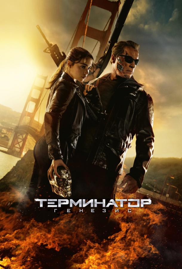 Терминатор: Генезис (2015) 