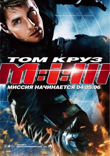 Миссия: невыполнима 3 (2006) 
