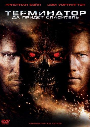 Терминатор: Да придёт спаситель (2009) 