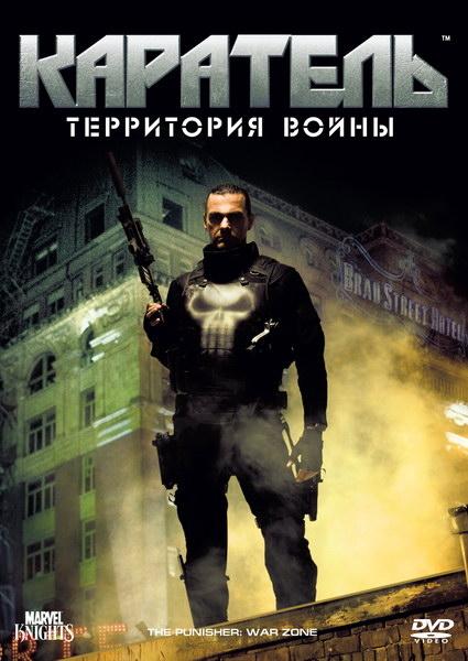 Каратель: Территория войны (2008) 