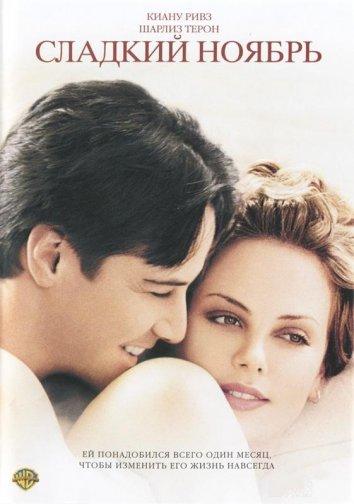 Сладкий ноябрь (2001) 
