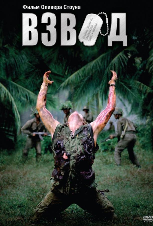 Взвод (1986) 