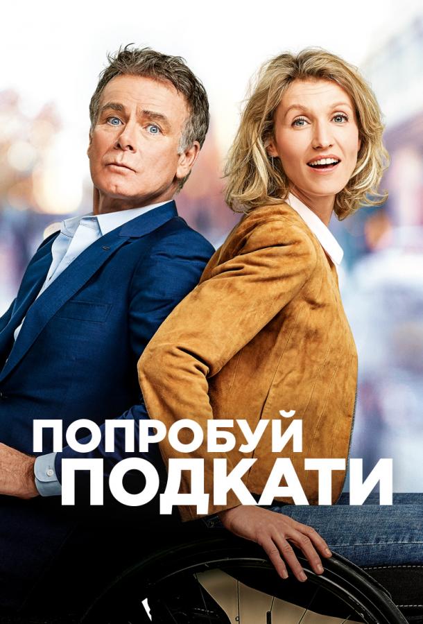 Попробуй подкати (2018) 