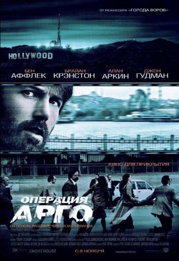 Операция «Арго» (2012) 