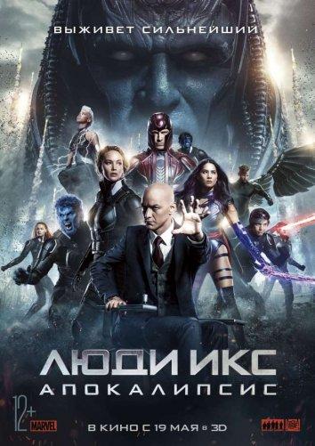 Люди Икс: Апокалипсис (2016) 