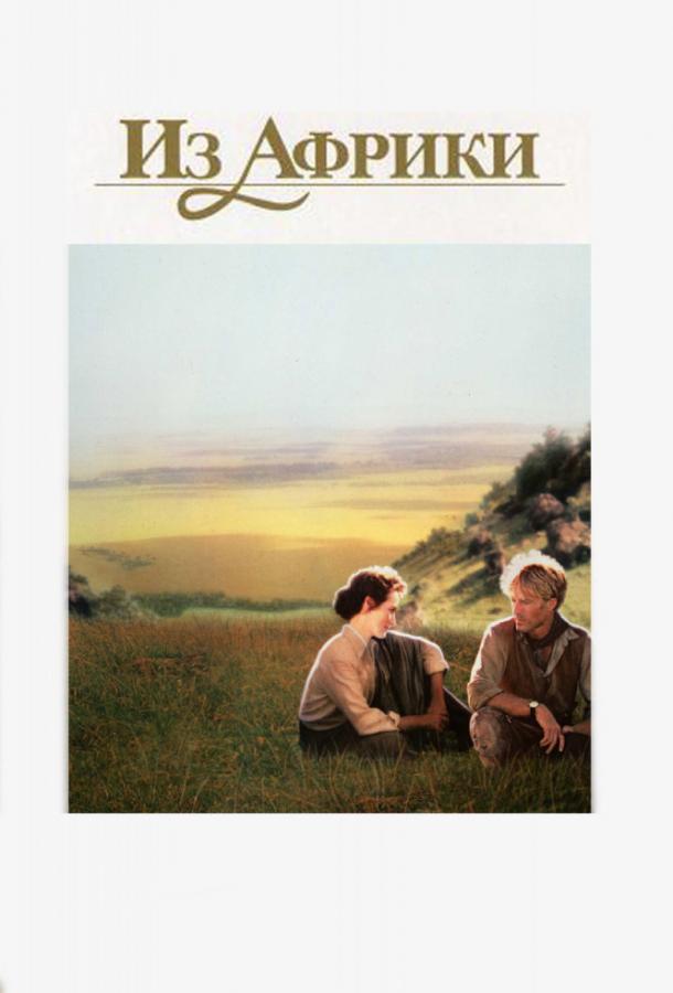Из Африки (1985) 