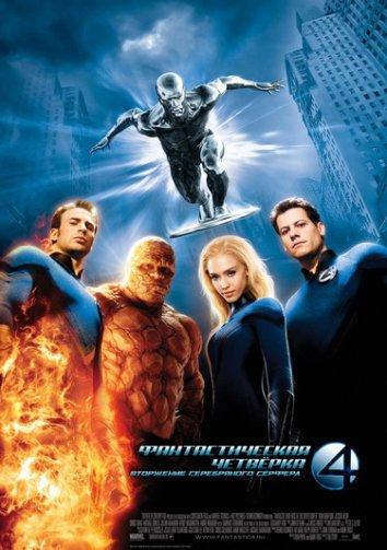 Фантастическая четвёрка: Вторжение Серебряного сёрфера (2007) 