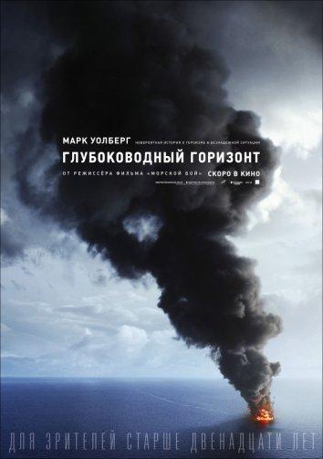 Глубоководный горизонт (2016) 
