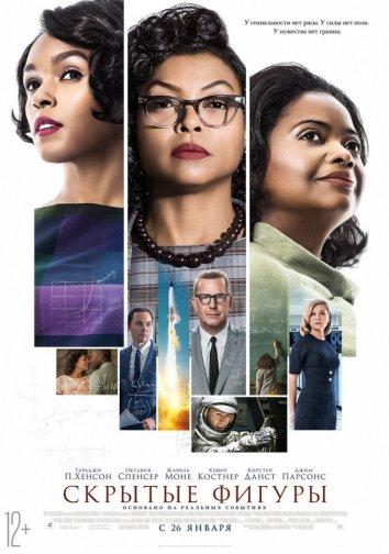 Скрытые фигуры (2016) 