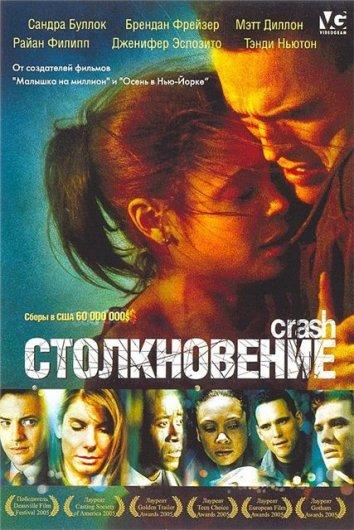Столкновение (2004) 
