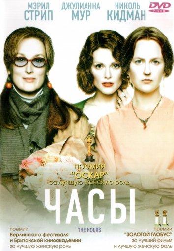 Часы (2002) 