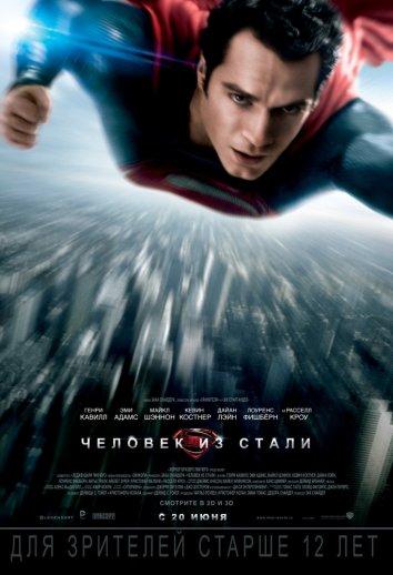 Человек из стали (2013) 