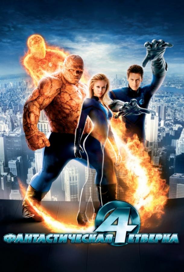 Фантастическая четвёрка (2005) 