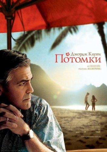 Потомки (2011) 
