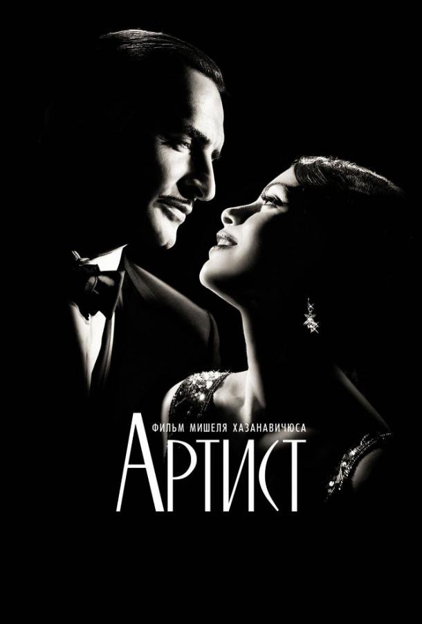 Артист (2011) 