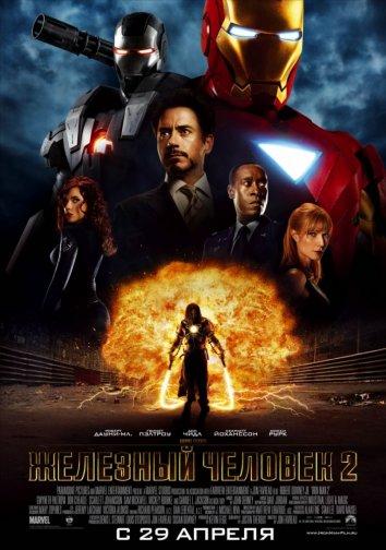 Железный человек 2 (2010) 