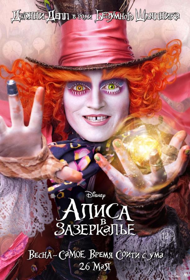Алиса в Зазеркалье (2016) 