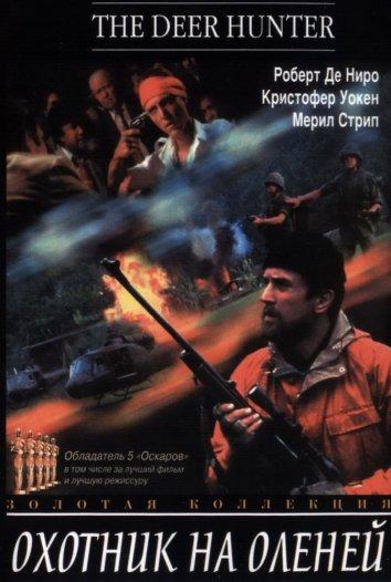 Охотник на оленей (1978) 