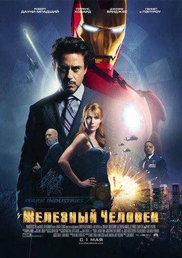 Железный человек (2008) 