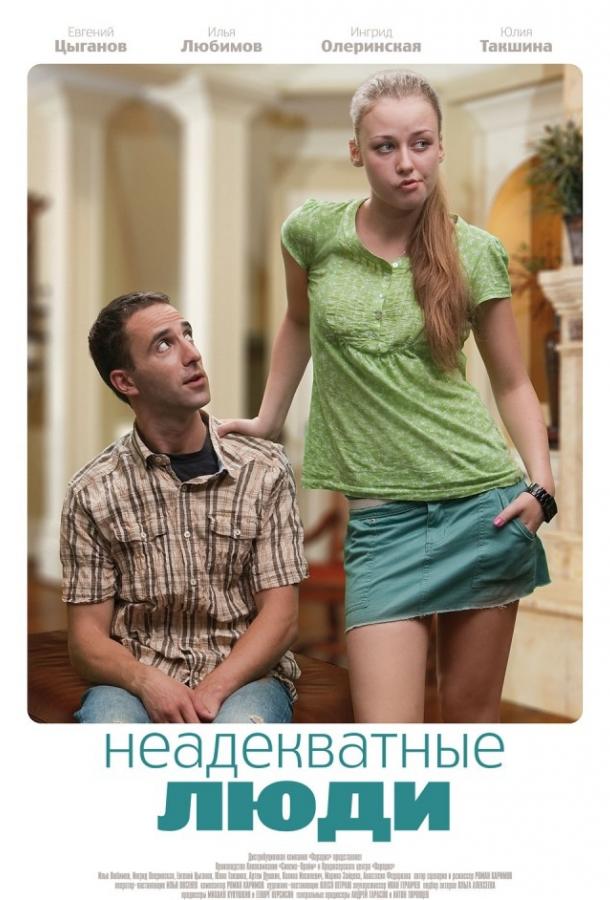 Неадекватные люди (2010) 