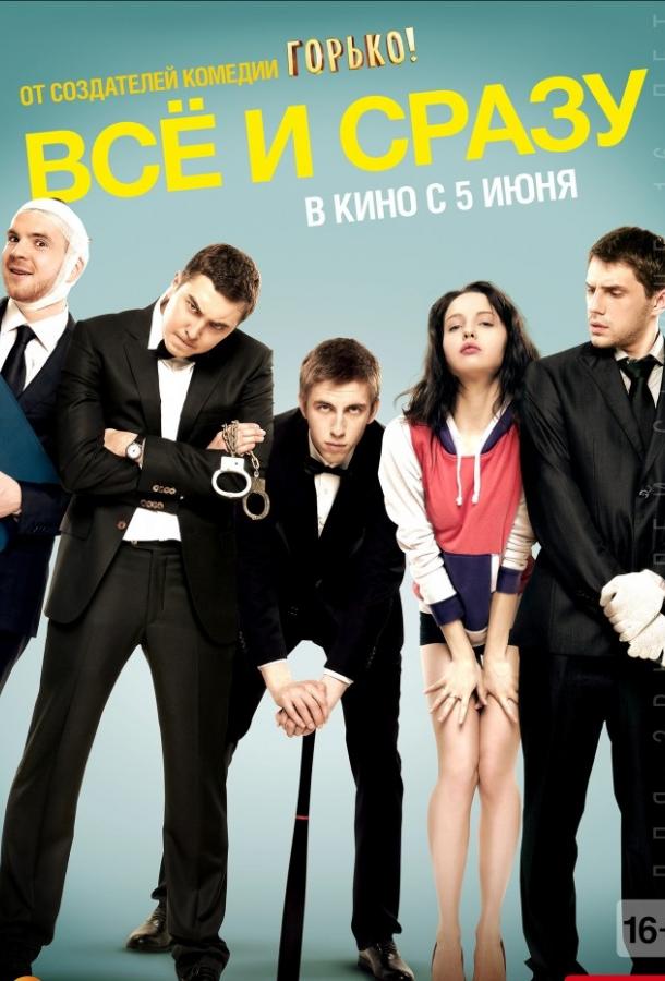 Всё и сразу (2013) 