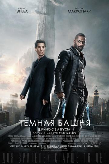 Темная башня (2017) 