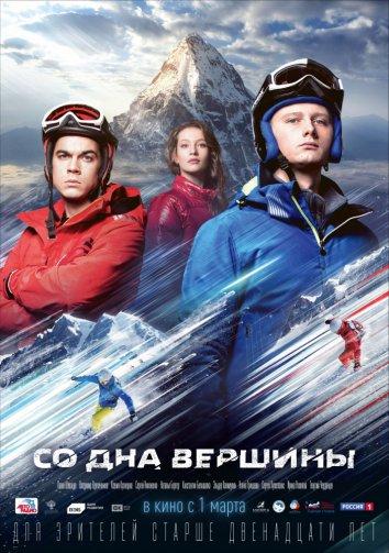 Со дна вершины (2017) 