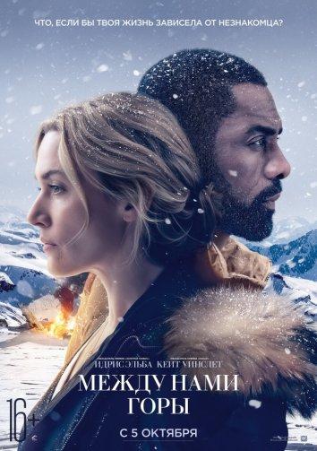 Между нами горы (2017) 